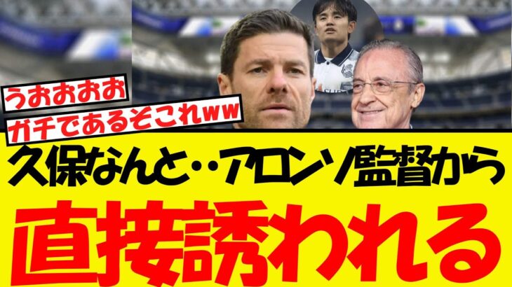 久保建英に衝撃の新情報・・アロンソ監督から直接勧誘を受ける！！