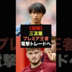 【速報】三苫薫にプレミア王者との電撃トレード案が浮上＃三笘薫＃ブライトン