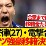 【急展開】フランクフルト移籍希望の堂安律、即日契約締結で決定的報道キター！！！！！