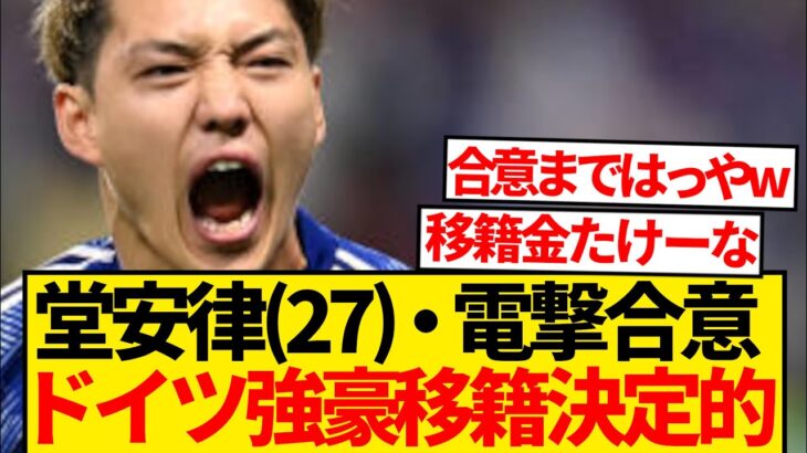 【急展開】フランクフルト移籍希望の堂安律、即日契約締結で決定的報道キター！！！！！