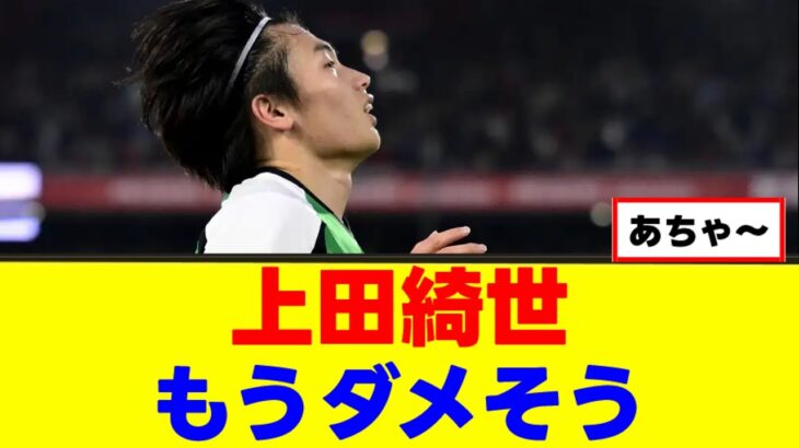 【衝撃】上田綺世さん、現地の怒りを買ってしまうｗｗｗ
