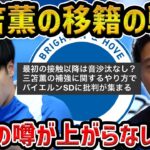 【レオザ】三笘薫の移籍の噂が上がらない理由/三笘の移籍の戦略について【レオザ切り抜き】
