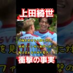 上田綺世、衝撃の事実