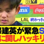 【速報】ソシエダ久保建英が今夏移籍の衝撃の真実を暴露！！！！！！