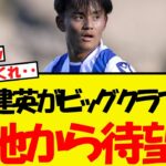 久保建英がビッグクラブへ！現地記者と現地サポから待望論が出る