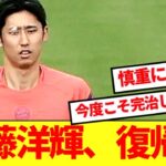 【朗報】バイエルン伊藤洋輝がランニング開始！！完全復帰時期判明！！