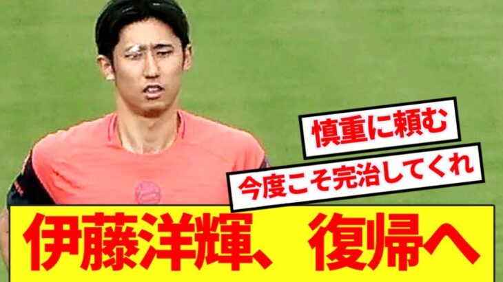 【朗報】バイエルン伊藤洋輝がランニング開始！！完全復帰時期判明！！
