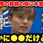 久保建英選手がスペイン人記者に来季の移籍の噂について本音をぶっちゃける