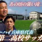 【再び全国優勝を】インターハイ兵庫県代表「滝川第二高校サッカー部」に密着