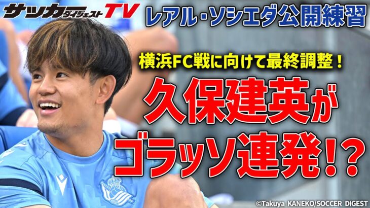 【来日】久保建英がシュート練習で躍動！レアル・ソシエダの公開練習に潜入！