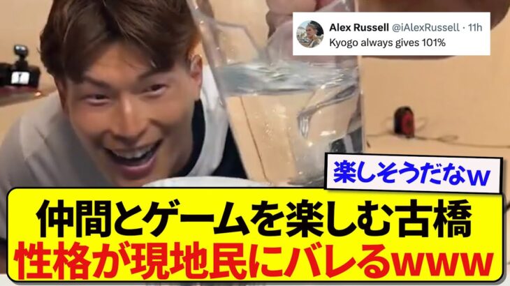 チームメイトとゲームに挑戦した古橋亨梧、結末が悲しすぎた…..