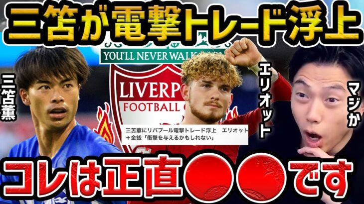 【レオザ】三笘薫とエリオットが電撃トレードでリバプール移籍!?/コレは実現するのか？【レオザ切り抜き】