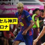 【ヴィッセル神戸×バルセロナ｜ハイライト】スペイン王者の若き才能が躍動｜親善試合
