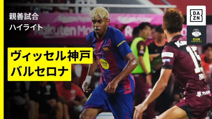 【ヴィッセル神戸×バルセロナ｜ハイライト】スペイン王者の若き才能が躍動｜親善試合