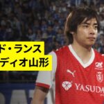【スタッド・ランス×モンテディオ山形｜ハイライト】関根大輝&伊東純也が出場｜親善試合