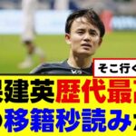 【朗報】久保建英さん、ついに移籍へｗｗｗ