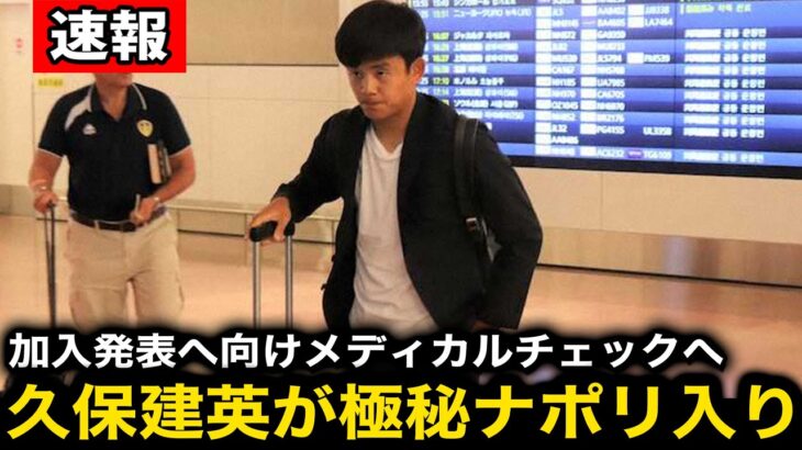 【超速報】久保建英がナポリ移籍電撃決着！極秘メディカルチェック決行で加入正式発表へ！【海外の反応/サッカー日本代表】