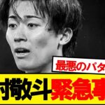 日本代表主力中村敬斗緊急事態発生