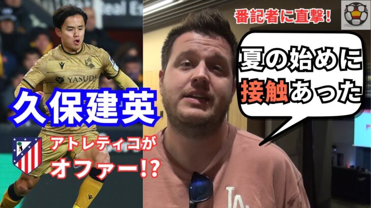 久保建英、アトレティコからオファー！？夏の接触の真実とは