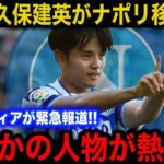 【緊急速報】ナポリが●●億円で久保建英を電撃獲得！熱望はコンテ監督ではなくまさかの選手！？【海外の反応/サッカー日本代表/移籍へ】