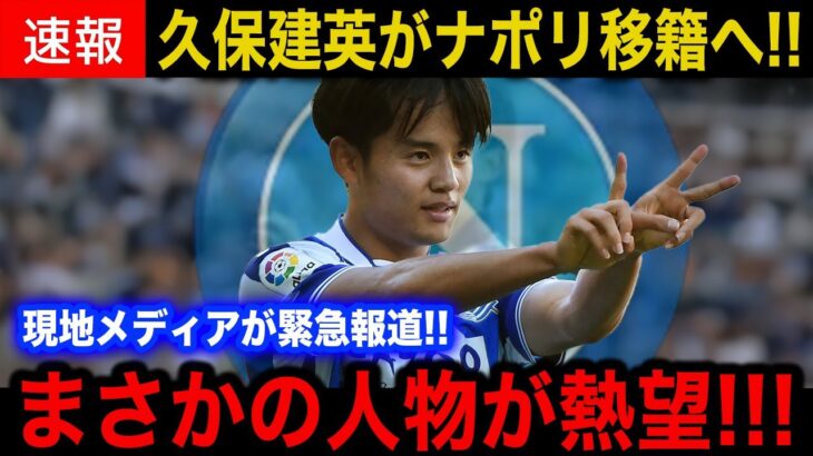【緊急速報】ナポリが●●億円で久保建英を電撃獲得！熱望はコンテ監督ではなくまさかの選手！？【海外の反応/サッカー日本代表/移籍へ】