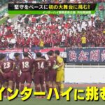 【高校サッカー】インターハイ開幕直前企画～静岡県代表「浜松開誠館」