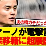 【ロマーノ砲】久保建英、移籍について衝撃の新情報判明！！！！