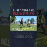 ＂一瞬で消えるドリブル＂がすごすぎた… #サッカー #ドリブル #聖和学園