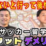 サッカー留学を検討している方必見！留学のメリット・デメリットはもちろん、エージェント選びで失敗しないためのポイントまで詳しく解説。これからの留学を、より充実した経験にするためのヒントが満載の内容です。