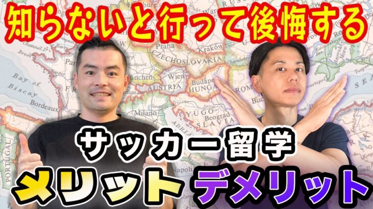 サッカー留学を検討している方必見！留学のメリット・デメリットはもちろん、エージェント選びで失敗しないためのポイントまで詳しく解説。これからの留学を、より充実した経験にするためのヒントが満載の内容です。