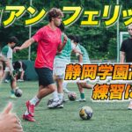 ジョアン・フェリックスが静岡学園の練習にサプライズ参加！イングランド式シュートにも挑戦！