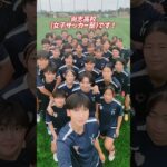 男女揃って #インターハイ 全国出場！福島の強豪・尚志高校男女サッカー部に全国への意気込みをもらいました！🔴#尚志 #福島 #高校サッカー #女子サッカー #ヤンサカ
