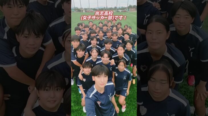 男女揃って #インターハイ 全国出場！福島の強豪・尚志高校男女サッカー部に全国への意気込みをもらいました！🔴#尚志 #福島 #高校サッカー #女子サッカー #ヤンサカ
