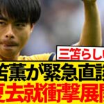 【超絶速報】三笘薫の今夏移籍報道、思いもよらない形で完全決着！！！！！！