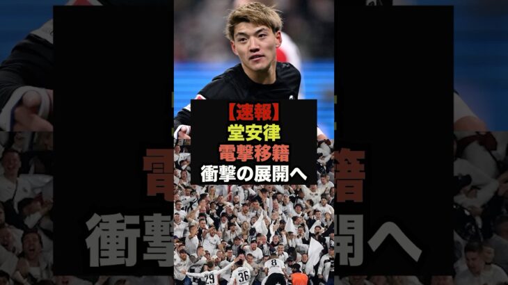 【速報】堂安律の移籍状況がカオスな展開に＃堂安律＃フランクフルト