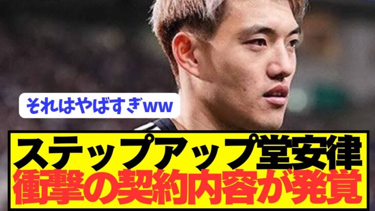【速報】日本代表エース堂安律の移籍がとんでもないことに！！！！！！！