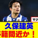 【朗報】久保建英さん、ついにソシエダ脱出かｗｗｗ