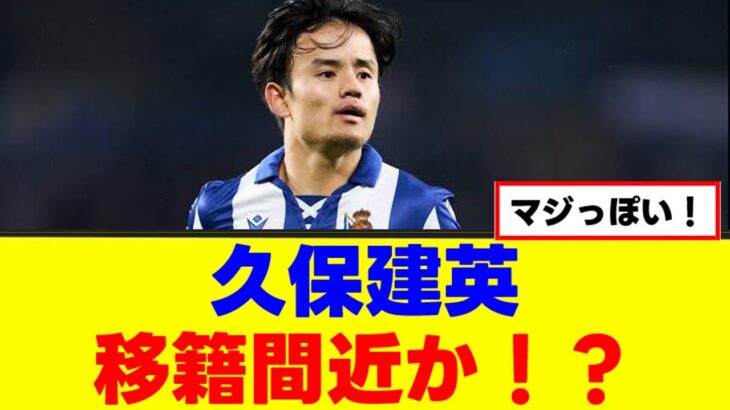 【朗報】久保建英さん、ついにソシエダ脱出かｗｗｗ