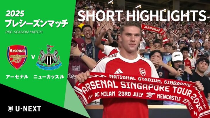 【ショートハイライト｜プレシーズンマッチ アーセナル v ニューカッスル 】