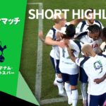【ショートハイライト｜プレシーズンマッチ アーセナル v トッテナム・ホットスパー 】