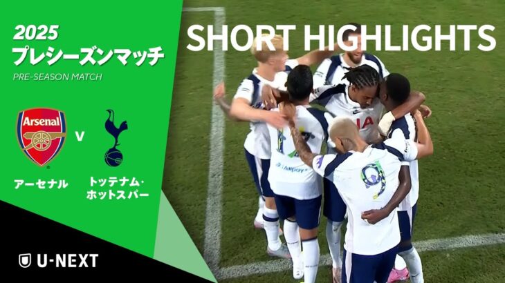 【ショートハイライト｜プレシーズンマッチ アーセナル v トッテナム・ホットスパー 】