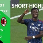 【ショートハイライト｜プレシーズンマッチ アーセナル v ACミラン 】
