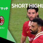 【ショートハイライト｜プレシーズンマッチ リヴァプール v ACミラン 】