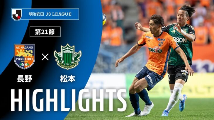【公式】ハイライト：ＡＣ長野パルセイロvs松本山雅ＦＣ 明治安田Ｊ３リーグ 第21節 2025/7/19