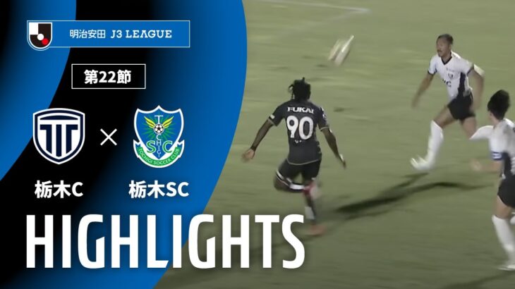【公式】ハイライト：栃木シティvs栃木ＳＣ 明治安田Ｊ３リーグ 第22節 2025/7/26