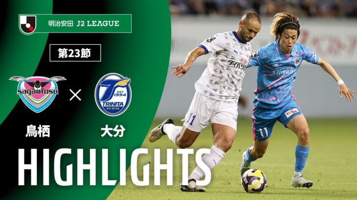 【公式】ハイライト：サガン鳥栖vs大分トリニータ 明治安田Ｊ２リーグ 第23節 2025/7/12