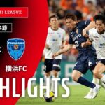 【公式】ハイライト：清水エスパルスvs横浜ＦＣ 明治安田Ｊ１リーグ 第24節 2025/7/20