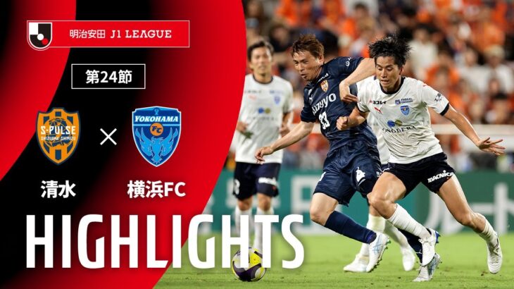 【公式】ハイライト：清水エスパルスvs横浜ＦＣ 明治安田Ｊ１リーグ 第24節 2025/7/20