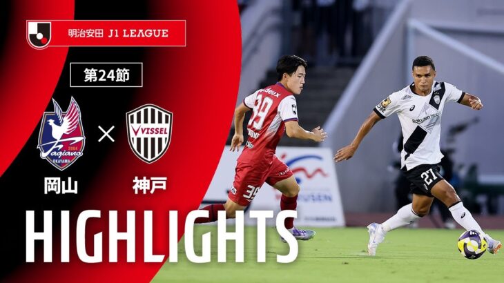 【公式】ハイライト：ファジアーノ岡山vsヴィッセル神戸 明治安田Ｊ１リーグ 第24節 2025/7/20