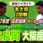 【試合ハイライト】帝京長岡vs大阪産大附 / 令和7年度 全国高校総体（インターハイ）サッカー競技大会 2回戦 / 　2025年7月27日 ハワイアンスタジアムいわき